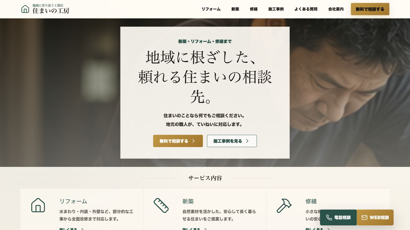 工務店・リフォーム向けホームページデモのPC表示